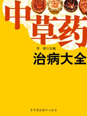 中草药治病大全 - ebook